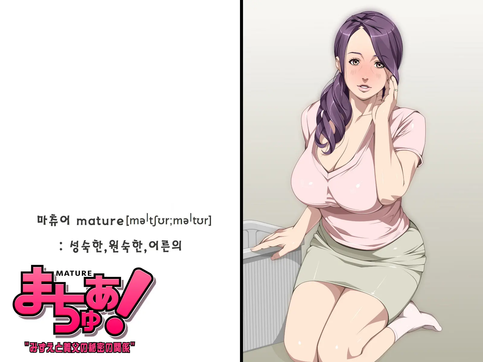 Mature! Mizue To Gifu No Himitsu No Kankei | 마츄어! 미즈에와 시아버지의 비밀스런관계